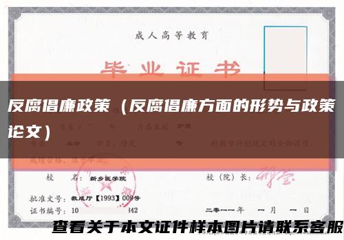 反腐倡廉政策（反腐倡廉方面的形势与政策论文）缩略图