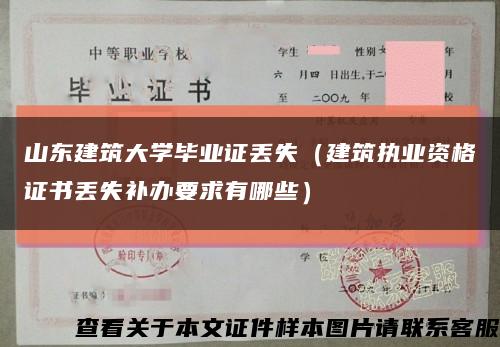 山东建筑大学毕业证丢失（建筑执业资格证书丢失补办要求有哪些）缩略图