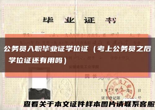 公务员入职毕业证学位证（考上公务员之后 学位证还有用吗）缩略图