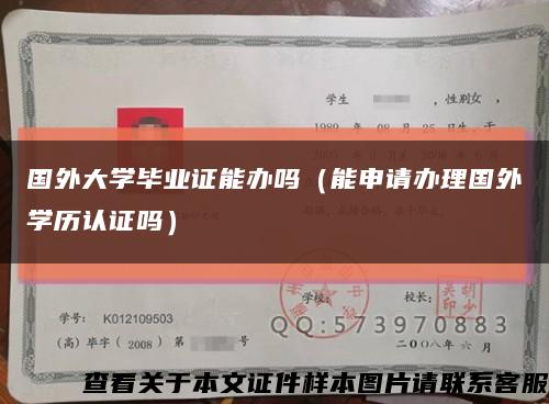 国外大学毕业证能办吗（能申请办理国外学历认证吗）缩略图