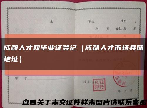 成都人才网毕业证登记（成都人才市场具体地址）缩略图