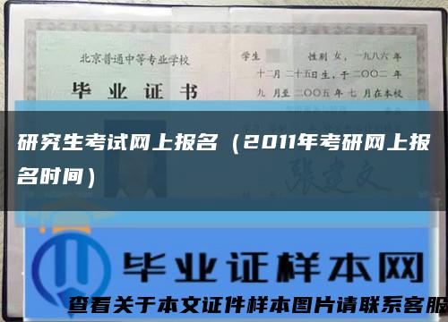 研究生考试网上报名（2011年考研网上报名时间）缩略图