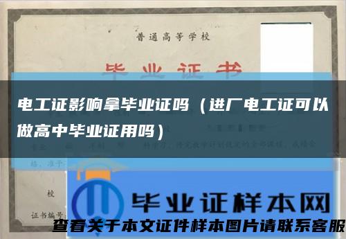 电工证影响拿毕业证吗（进厂电工证可以做高中毕业证用吗）缩略图