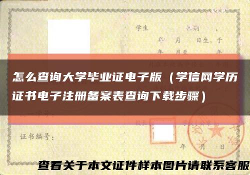 怎么查询大学毕业证电子版（学信网学历证书电子注册备案表查询下载步骤）缩略图