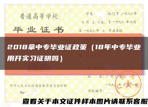 2018拿中专毕业证政策（18年中专毕业用开实习证明吗）缩略图