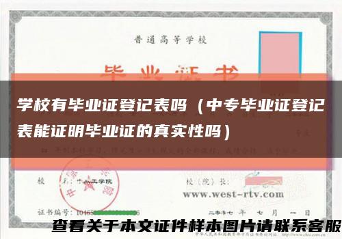 学校有毕业证登记表吗（中专毕业证登记表能证明毕业证的真实性吗）缩略图