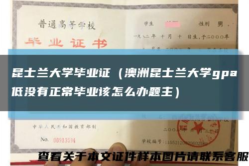 昆士兰大学毕业证（澳洲昆士兰大学gpa低没有正常毕业该怎么办题主）缩略图