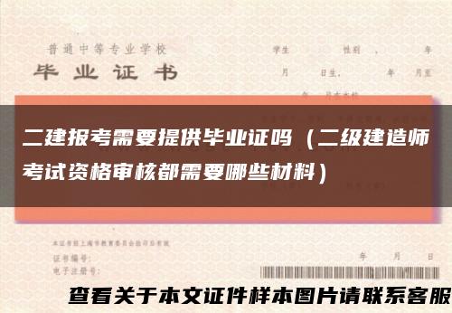 二建报考需要提供毕业证吗（二级建造师考试资格审核都需要哪些材料）缩略图