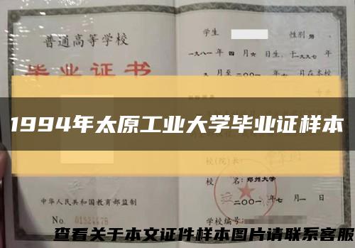 1994年太原工业大学毕业证样本缩略图