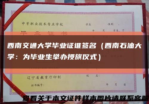 西南交通大学毕业证谁签名（西南石油大学：为毕业生举办授旗仪式）缩略图