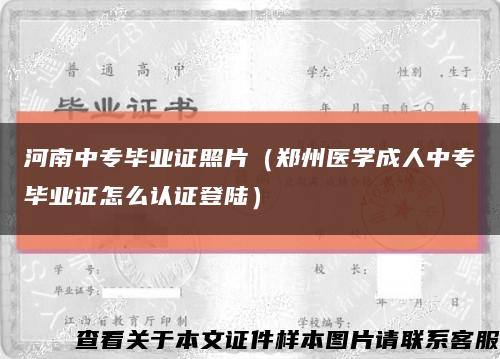 河南中专毕业证照片（郑州医学成人中专毕业证怎么认证登陆）缩略图