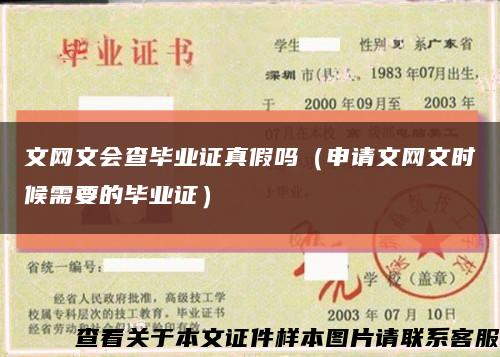 文网文会查毕业证真假吗（申请文网文时候需要的毕业证）缩略图