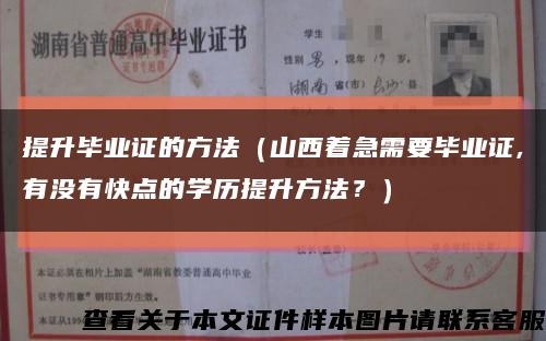 提升毕业证的方法（山西着急需要毕业证,有没有快点的学历提升方法？）缩略图