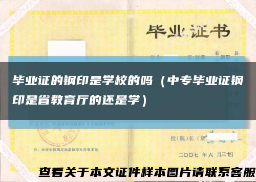 毕业证的钢印是学校的吗（中专毕业证钢印是省教育厅的还是学）缩略图