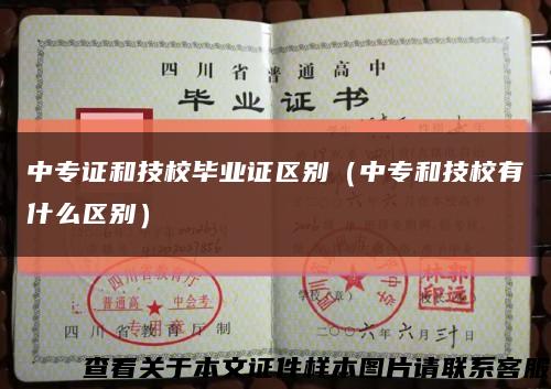 中专证和技校毕业证区别（中专和技校有什么区别）缩略图