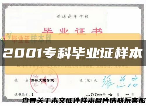 2001专科毕业证样本缩略图