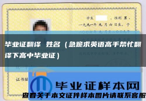 毕业证翻译 姓名（急跪求英语高手帮忙翻译下高中毕业证）缩略图
