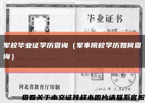 军校毕业证学历查询（军事院校学历如何查询）缩略图