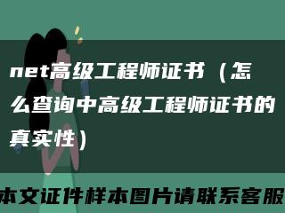 net高级工程师证书（怎么查询中高级工程师证书的真实性）缩略图