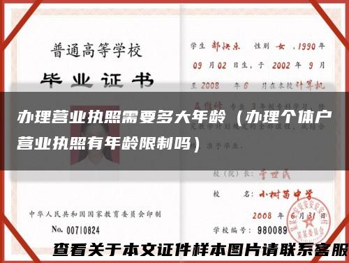 办理营业执照需要多大年龄（办理个体户营业执照有年龄限制吗）缩略图