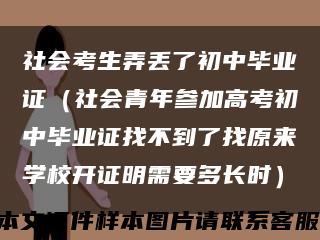 社会考生弄丢了初中毕业证（社会青年参加高考初中毕业证找不到了找原来学校开证明需要多长时）缩略图