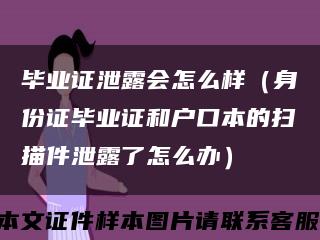 毕业证泄露会怎么样（身份证毕业证和户口本的扫描件泄露了怎么办）缩略图