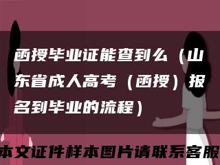 函授毕业证能查到么（山东省成人高考（函授）报名到毕业的流程）缩略图