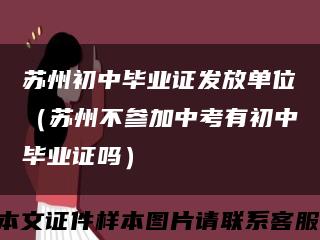 苏州初中毕业证发放单位（苏州不参加中考有初中毕业证吗）缩略图