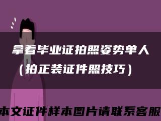 拿着毕业证拍照姿势单人（拍正装证件照技巧）缩略图