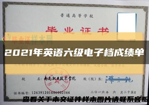 2021年英语六级电子档成绩单缩略图