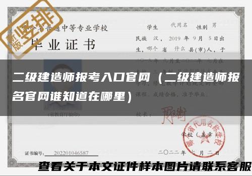 二级建造师报考入口官网（二级建造师报名官网谁知道在哪里）缩略图