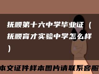 抚顺第十六中学毕业证（抚顺育才实验中学怎么样）缩略图