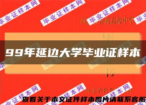 99年延边大学毕业证样本缩略图