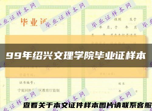 99年绍兴文理学院毕业证样本缩略图