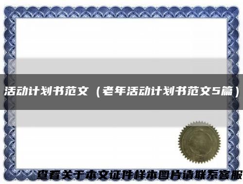 活动计划书范文（老年活动计划书范文5篇）缩略图