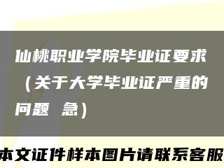 仙桃职业学院毕业证要求（关于大学毕业证严重的问题 急）缩略图