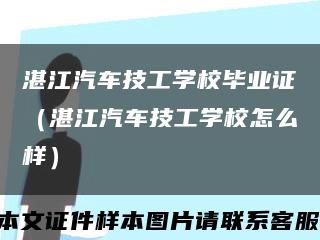 湛江汽车技工学校毕业证（湛江汽车技工学校怎么样）缩略图