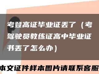 考登高证毕业证丢了（考驾驶员教练证高中毕业证书丢了怎么办）缩略图