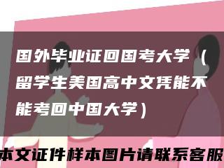 国外毕业证回国考大学（留学生美国高中文凭能不能考回中国大学）缩略图