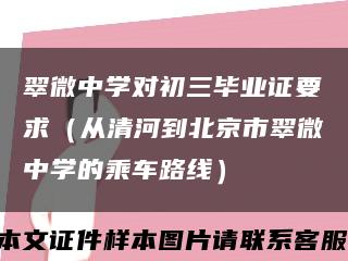 翠微中学对初三毕业证要求（从清河到北京市翠微中学的乘车路线）缩略图