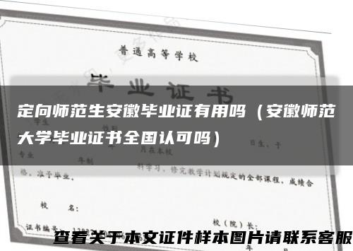 定向师范生安徽毕业证有用吗（安徽师范大学毕业证书全国认可吗）缩略图