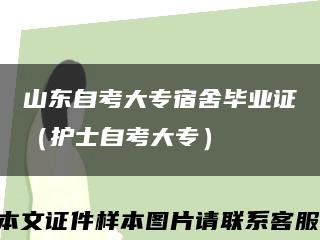 山东自考大专宿舍毕业证（护士自考大专）缩略图