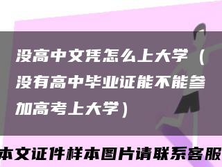 没高中文凭怎么上大学（没有高中毕业证能不能参加高考上大学）缩略图