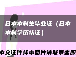 日本本科生毕业证（日本本科学历认证）缩略图