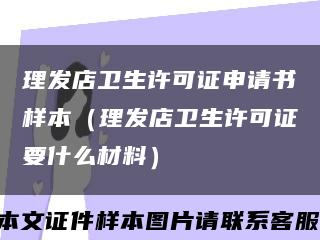 理发店卫生许可证申请书样本（理发店卫生许可证要什么材料）缩略图