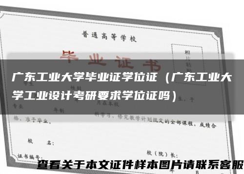 广东工业大学毕业证学位证（广东工业大学工业设计考研要求学位证吗）缩略图