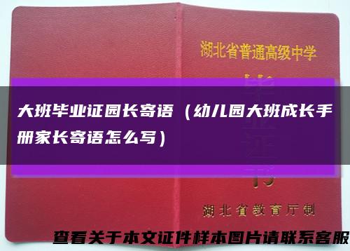 大班毕业证园长寄语（幼儿园大班成长手册家长寄语怎么写）缩略图