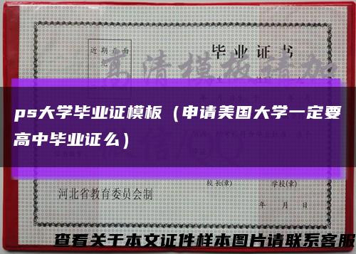 ps大学毕业证模板（申请美国大学一定要高中毕业证么）缩略图