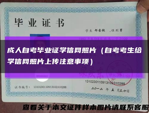 成人自考毕业证学信网照片（自考考生给学信网照片上传注意事项）缩略图