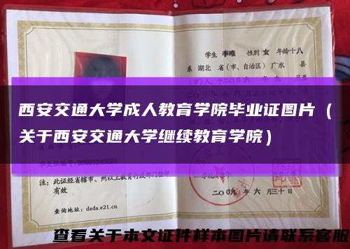 西安交通大学成人教育学院毕业证图片（关于西安交通大学继续教育学院）缩略图